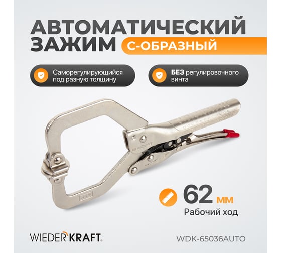 Зажим  С-образный WIEDERKRAFT WDK-65036AUTO