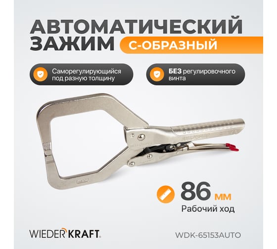 Автоматические клещи WIEDERKRAFT С-образные WDK-65153AUTO
