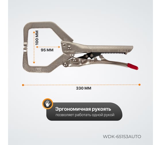 Автоматические клещи WIEDERKRAFT С-образные WDK-65153AUTO