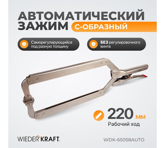 Автоматический зажим WIEDERKRAFT С-образный WDK-65058AUTO