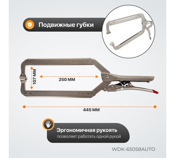 Автоматический зажим WIEDERKRAFT С-образный WDK-65058AUTO