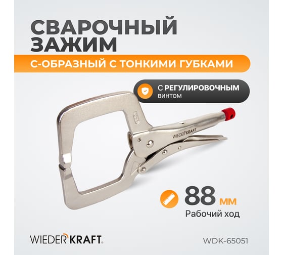 Зажимные клещи WIEDERKRAFT С-образные WDK-65051