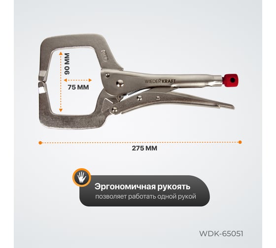 Зажимные клещи WIEDERKRAFT С-образные WDK-65051