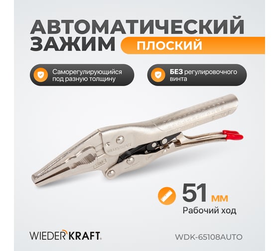 Автоматический зажим WIEDERKRAFT удлиненный WDK-65108AUTO