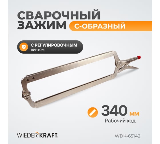 Зажим WIEDERKRAFT С-образный WDK-65142