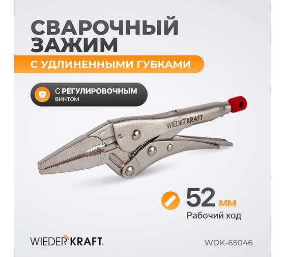 Зажим WIEDERKRAFT удлиненный WDK-65046