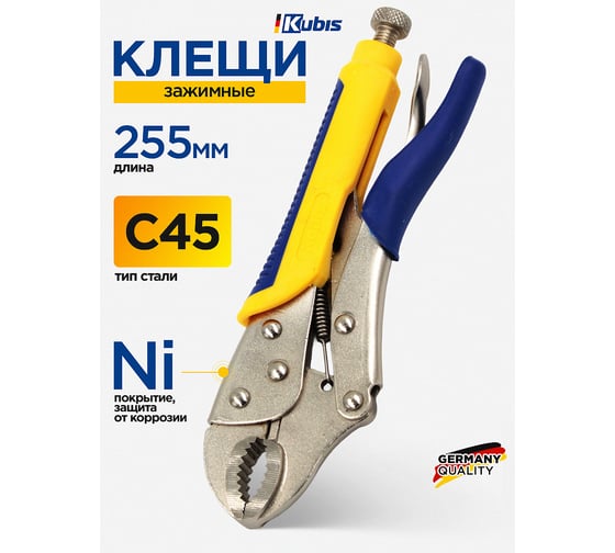 Клещи зажимные универсальные Kubis 255 мм, C45, HRC 44-48 02-03-6025