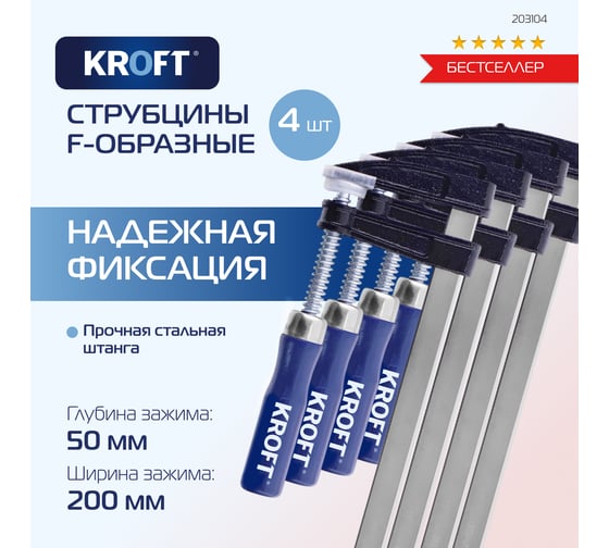 Набор струбцин KROFT f-обр. 50x200 мм 4 шт. 203105