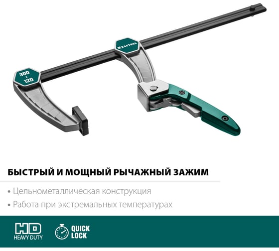 Струбцина KRAFTOOL KL-300/120 быстрозажимная 300/120 мм, тип F, 32019-120-300