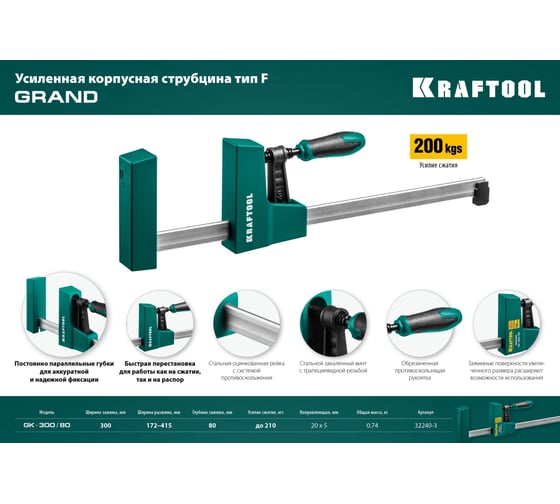 Струбцина KRAFTOOL GK-300/80 мм, корпусная 32240-3