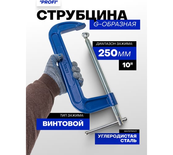 Струбцина G-образная Forsage Profi 10" 250мм (вес-3.4кг) F-3331110(54256)