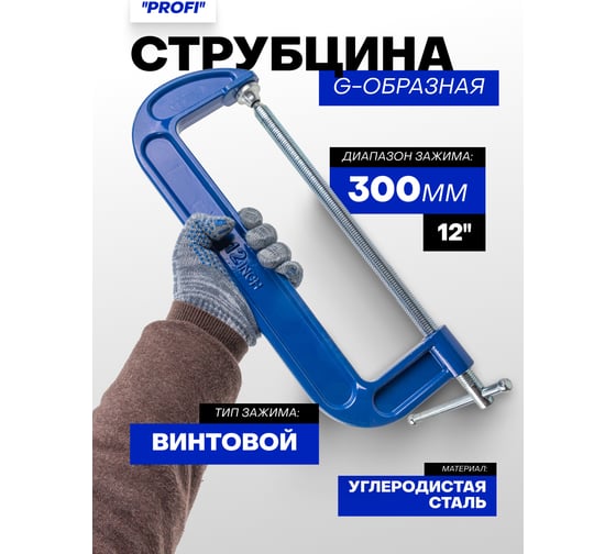 Струбцина G-образная Forsage Profi 12" 300мм (вес-3.75кг) F-3331112(54257)