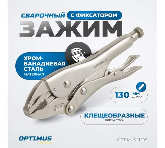 Зажимные клещи грейферные Optimus 130 мм 11205 OPTIMUS 11205