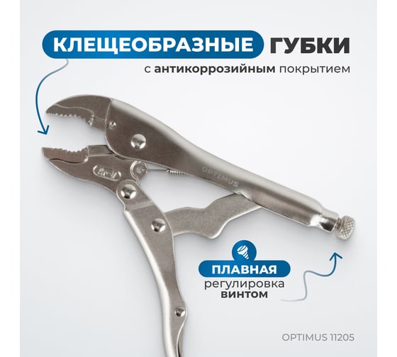 Зажимные клещи грейферные Optimus 130 мм 11205 OPTIMUS 11205