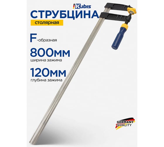Струбцина столярная KUBIS тип "F" 800х120 мм 02-09-1812