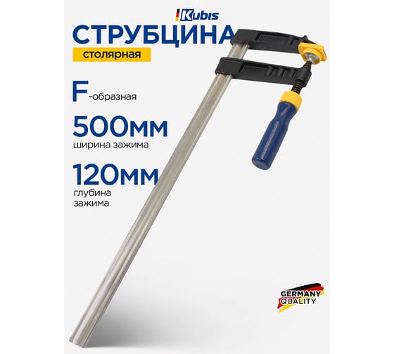 Струбцина столярная KUBIS тип "F" 500х120 мм 02-09-1512