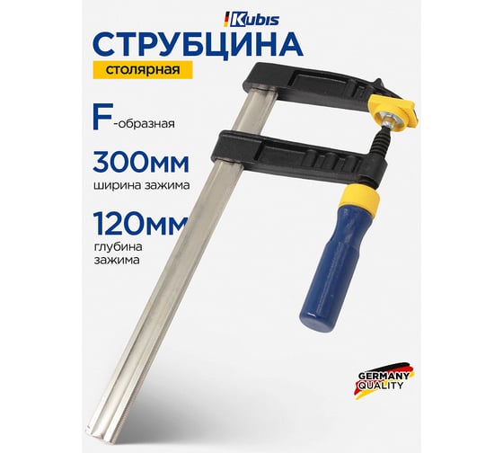 Струбцина столярная KUBIS тип "F" 300х120 мм 02-09-1312