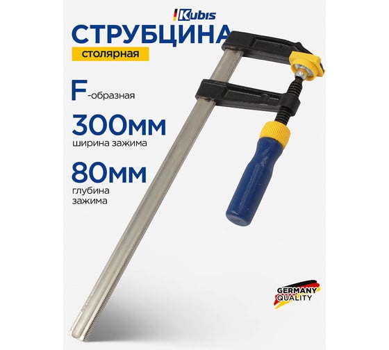 Струбцина столярная KUBIS тип "F" 300х80 мм 02-09-1308