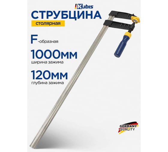 Струбцина столярная тип "F" Kubis 1000х120 мм 02-09-1012