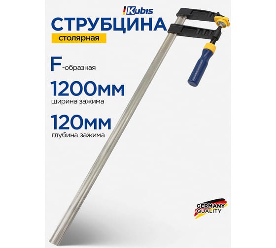 Струбцина столярная тип "F" Kubis 1200х120 мм 02-09-1212
