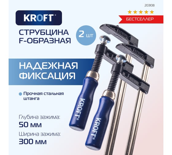 Набор F-образных струбцин KROFT 50x300 мм 2 шт. 203108
