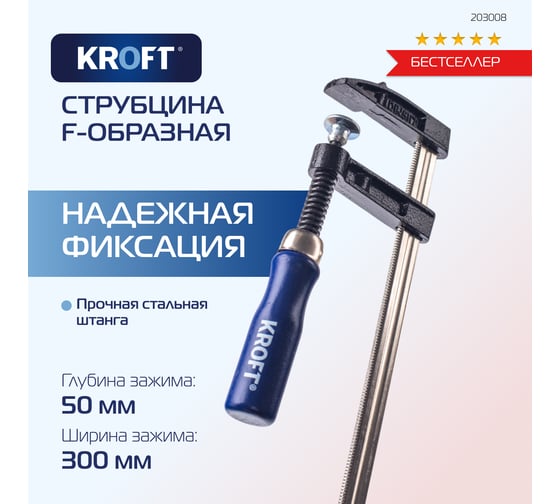 Струбцина F-образная KROFT 50x300 мм 203008