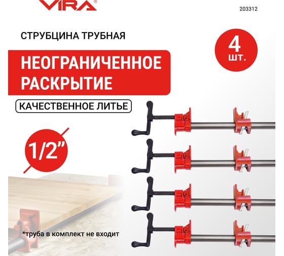 Набор трубных струбцин VIRA 1/2" 4 шт. 203312