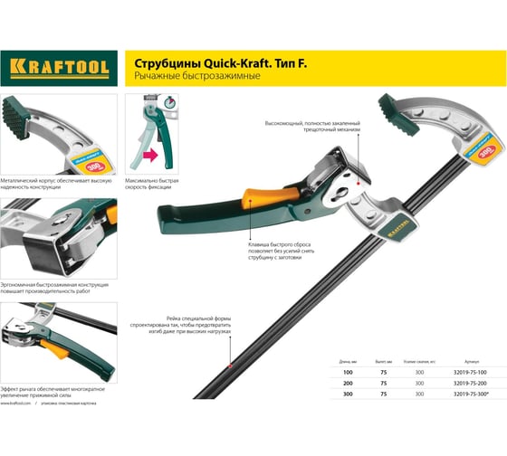 Струбцина KRAFTOOL Industrie рычажная, быстрозажимная, тип F, 75x200 мм 32019-75-200