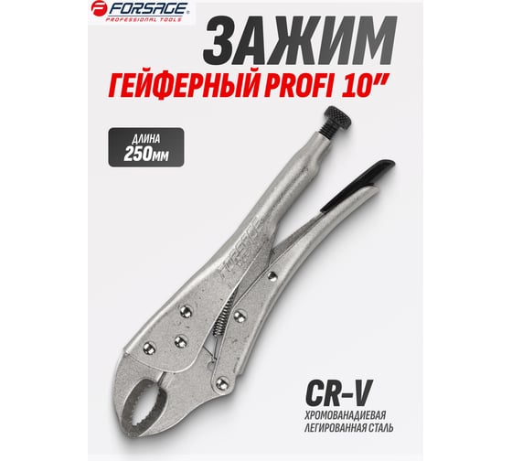 Гейферный зажим Forsage c "овальными губками" 10"-250мм F-614F250(17141)
