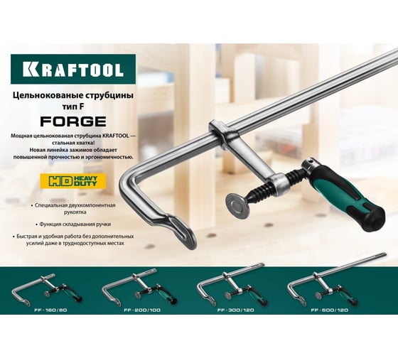 Цельнокованая струбцина KRAFTOOL Forge FF-300/120 32014-120-300
