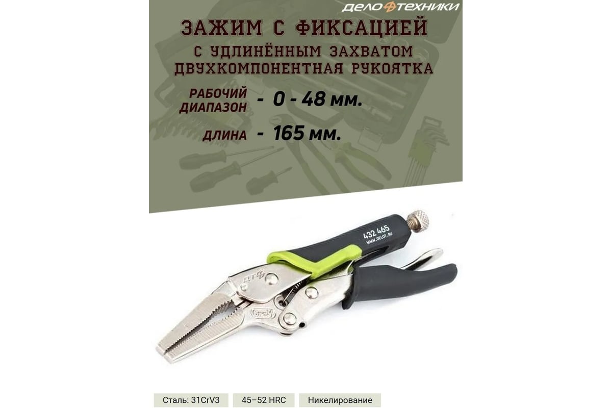 Зажим с фиксацией и удлиненным захватом Дело Техники 165 мм 432465 ...