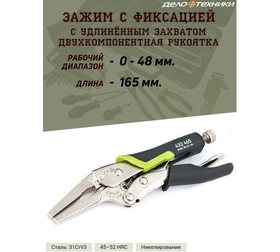 Зажим с фиксацией и удлиненным захватом Дело Техники 165 мм 432465