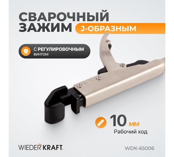 Фланцевый зажим WIEDERKRAFT с J-образным захватом, с фиксатором, 210 мм WDK-65006