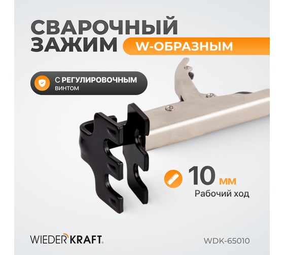 Плоский зажим WIEDERKRAFT с W-образным захватом, с фиксатором, 230 мм WDK-65010
