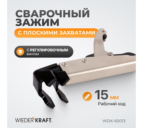 Угловой зажим WIEDERKRAFT с W-образным захватом, с фиксатором, 205 мм WDK-65013