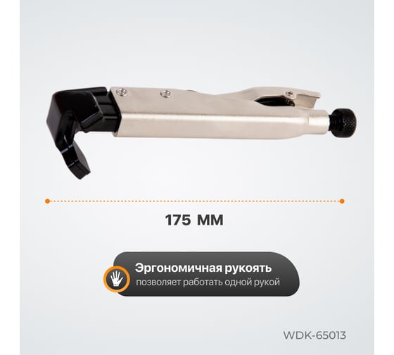 Угловой зажим WIEDERKRAFT с W-образным захватом, с фиксатором, 205 мм WDK-65013