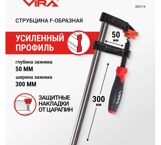 Струбцина VIRA f-образная 50х300 мм 203114