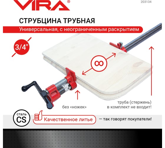 Трубная струбцина VIRA  3/4" 203134