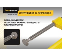G-образная струбцина Hanskonner 300 мм/12'', чугун, оксидированный винт HK1078-01-300