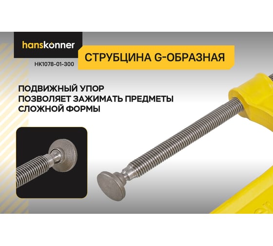 G-образная струбцина Hanskonner 300 мм/12'', чугун, оксидированный винт HK1078-01-300