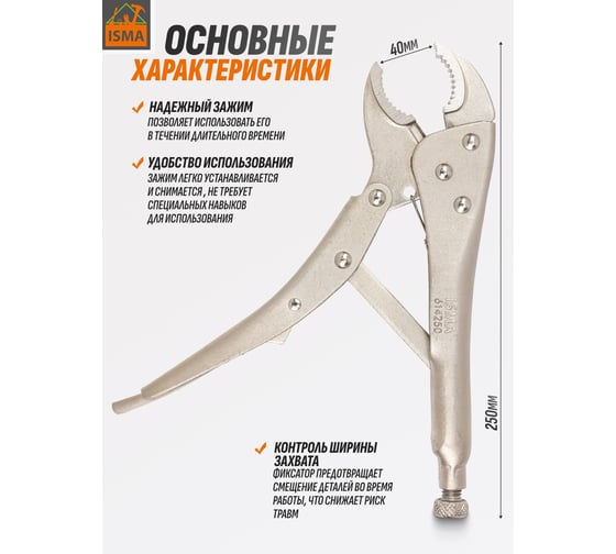 Клещи с фиксатором ISMA 10" ISMA-614250(60648)