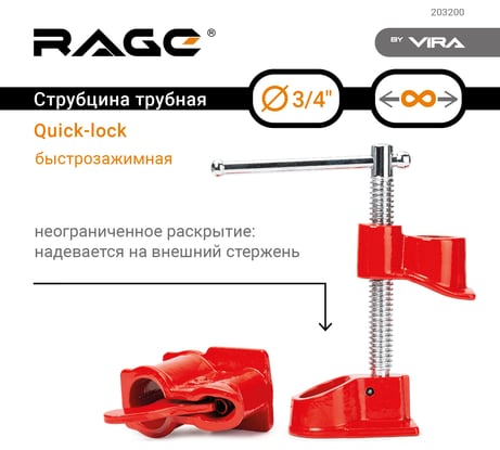 Трубная струбцина RAGE by VIRA Quick-lock 3/4" 203200