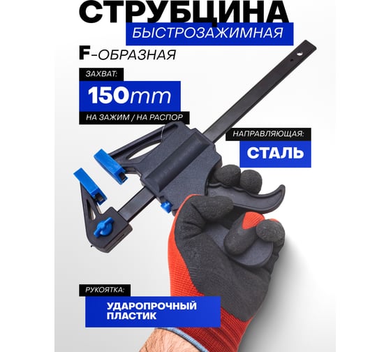 Струбцина быстрозажимная Forsage 6 (max захват-150мм) F-64289(60274)