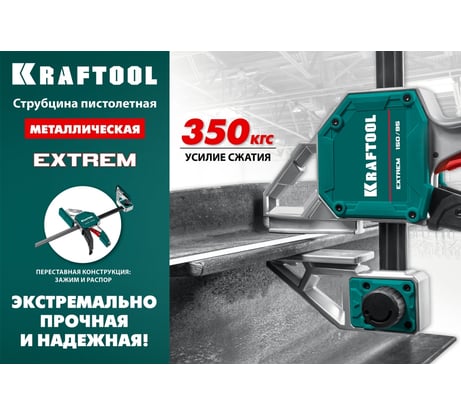 Cтрубцина KRAFTOOL Extrem пистолетная 300/95 32228-30_z01