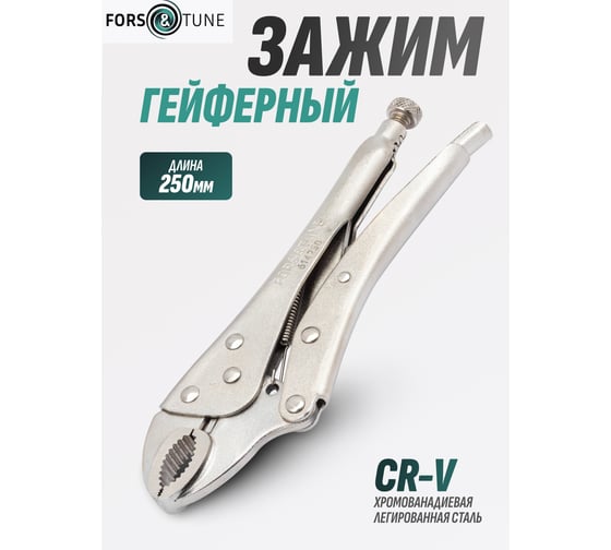 Зажим гейферный FORS&TUNE 10 (250мм) FORSandTUNE-614250(61112)