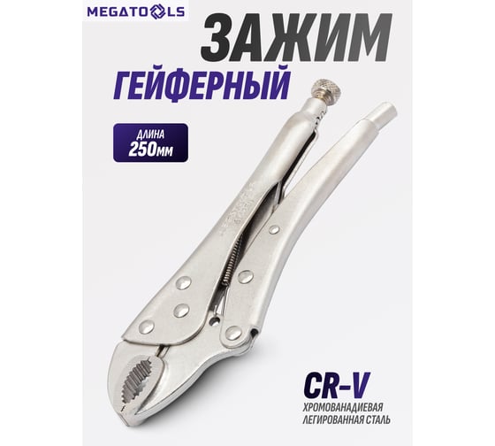 Зажим гейферный MEGATOOLS 10 (250мм) MT-614250(61113)