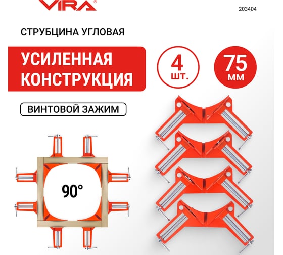 Набор струбцин угловых VIRA 75 мм 4 шт 203404