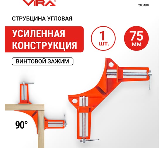 Струбцина угловая VIRA 75мм 203400