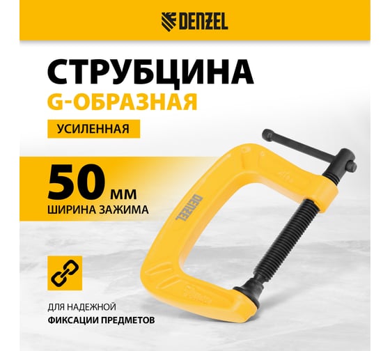 Струбцина G-образная, усиленная Denzel 50 мм 20641 1