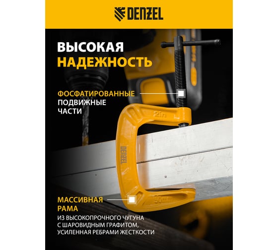 Струбцина G-образная, усиленная Denzel 50 мм 20641
